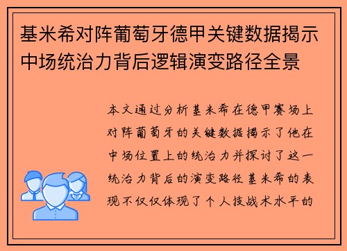 基米希对阵葡萄牙德甲关键数据揭示中场统治力背后逻辑演变路径全景