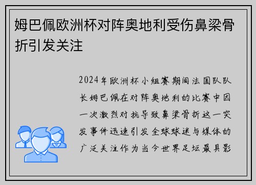 姆巴佩欧洲杯对阵奥地利受伤鼻梁骨折引发关注