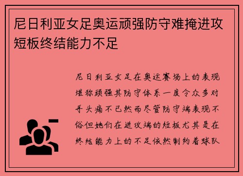 尼日利亚女足奥运顽强防守难掩进攻短板终结能力不足