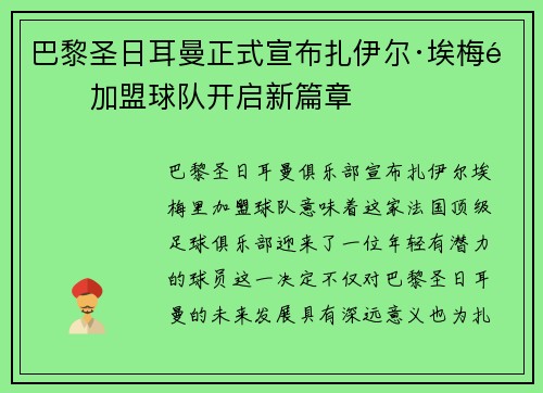 巴黎圣日耳曼正式宣布扎伊尔·埃梅里加盟球队开启新篇章 巴黎圣日耳曼正式宣布扎伊尔·埃梅里加盟球队开启新篇章
