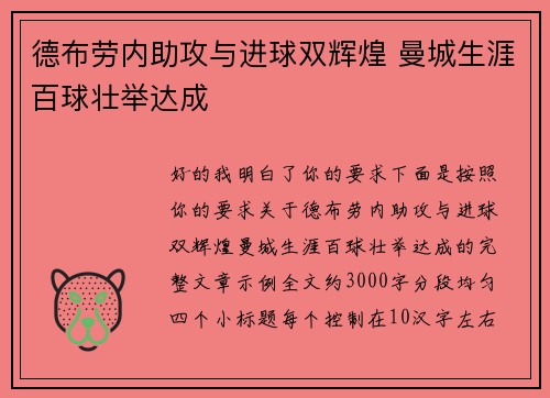德布劳内助攻与进球双辉煌 曼城生涯百球壮举达成