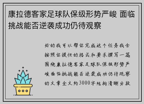 康拉德客家足球队保级形势严峻 面临挑战能否逆袭成功仍待观察 康拉德客家足球队保级形势严峻 面临挑战能否逆袭成功仍待观察