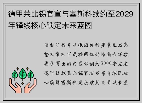 德甲莱比锡官宣与塞斯科续约至2029年锋线核心锁定未来蓝图