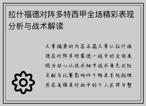 拉什福德对阵多特西甲全场精彩表现分析与战术解读 拉什福德对阵多特西甲全场精彩表现分析与战术解读