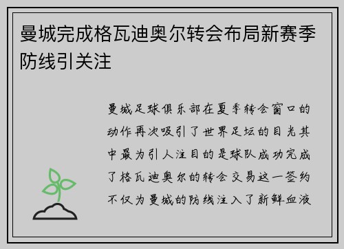 曼城完成格瓦迪奥尔转会布局新赛季防线引关注
