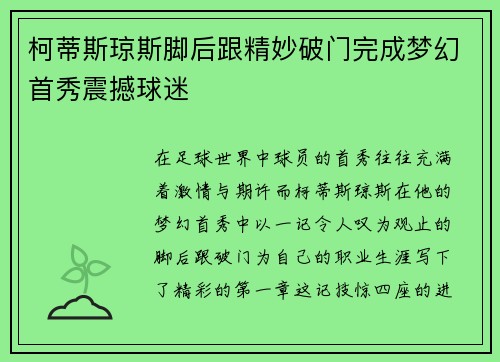 柯蒂斯琼斯脚后跟精妙破门完成梦幻首秀震撼球迷