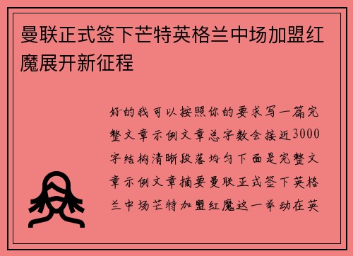曼联正式签下芒特英格兰中场加盟红魔展开新征程