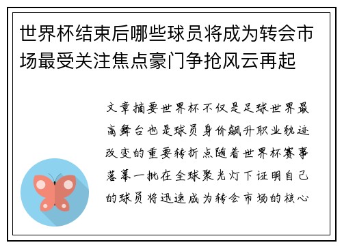 世界杯结束后哪些球员将成为转会市场最受关注焦点豪门争抢风云再起
