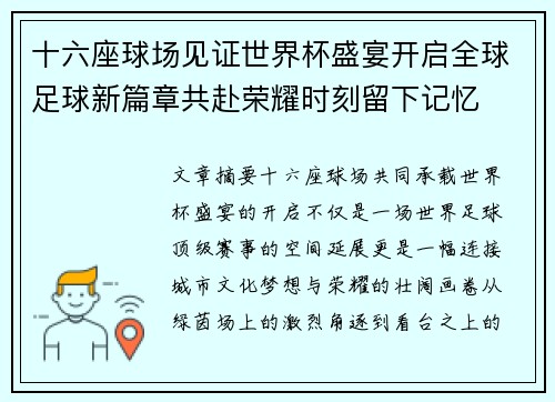 十六座球场见证世界杯盛宴开启全球足球新篇章共赴荣耀时刻留下记忆